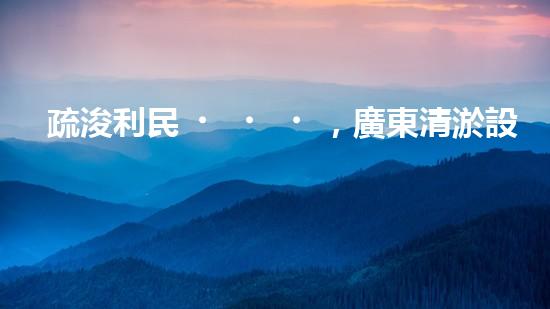 疏浚利民，廣東清淤設(shè)備優(yōu)惠來襲！